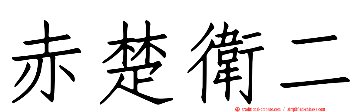 赤楚衛二