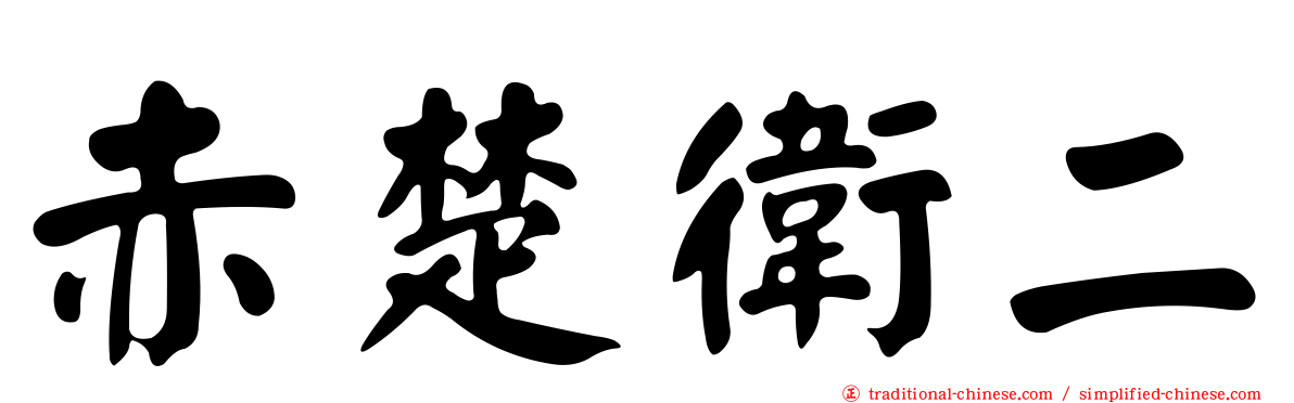 赤楚衛二