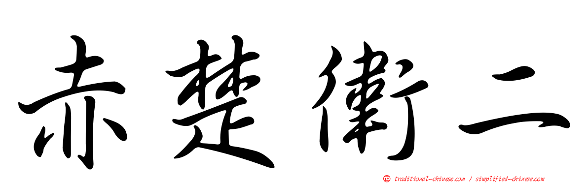 赤楚衛二