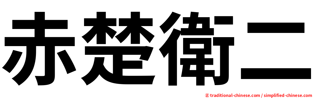 赤楚衛二