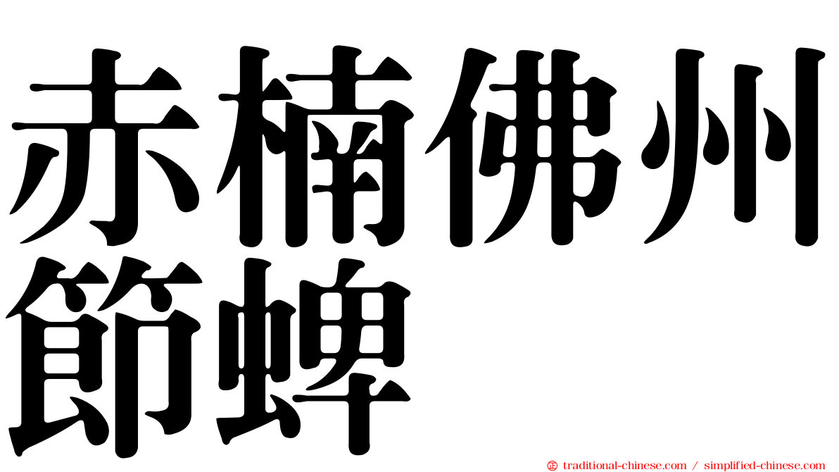 赤楠佛州節蜱