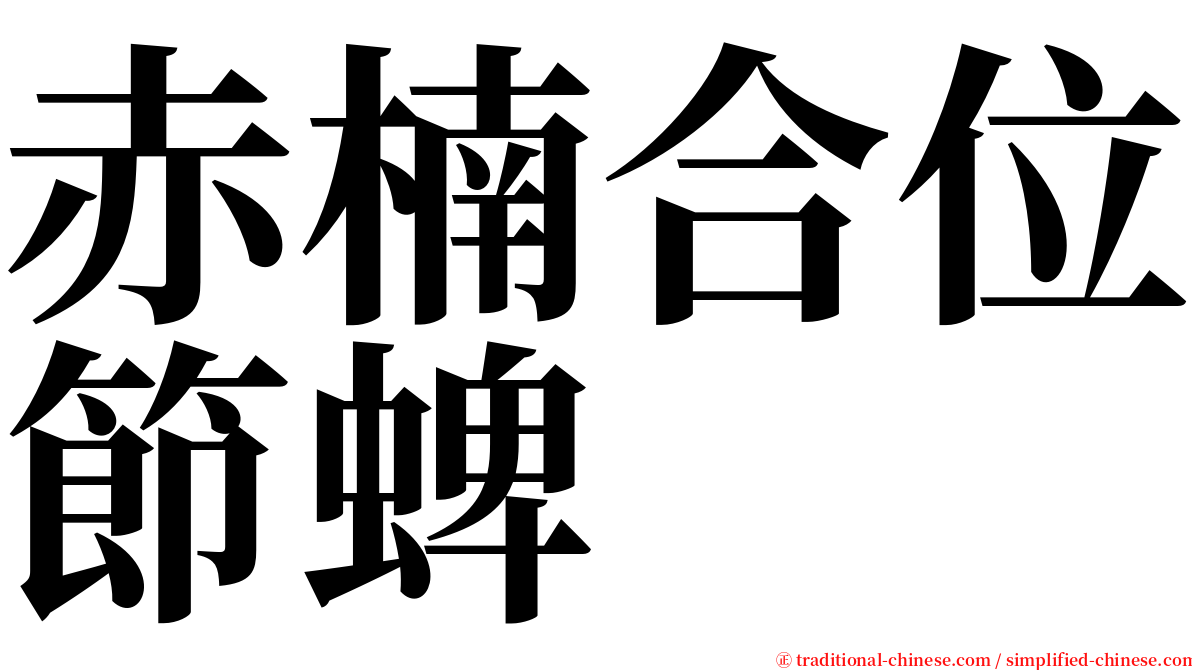 赤楠合位節蜱 serif font