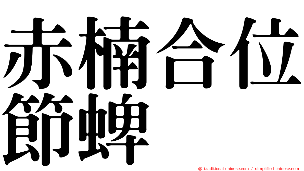 赤楠合位節蜱