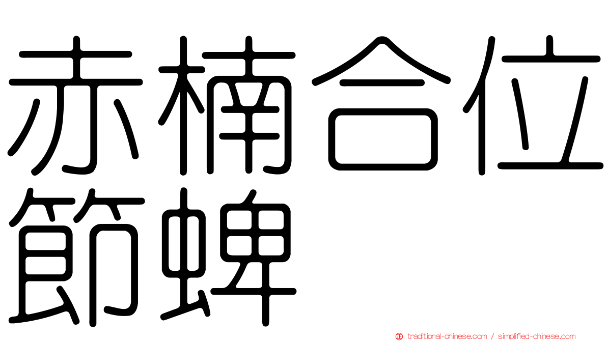 赤楠合位節蜱