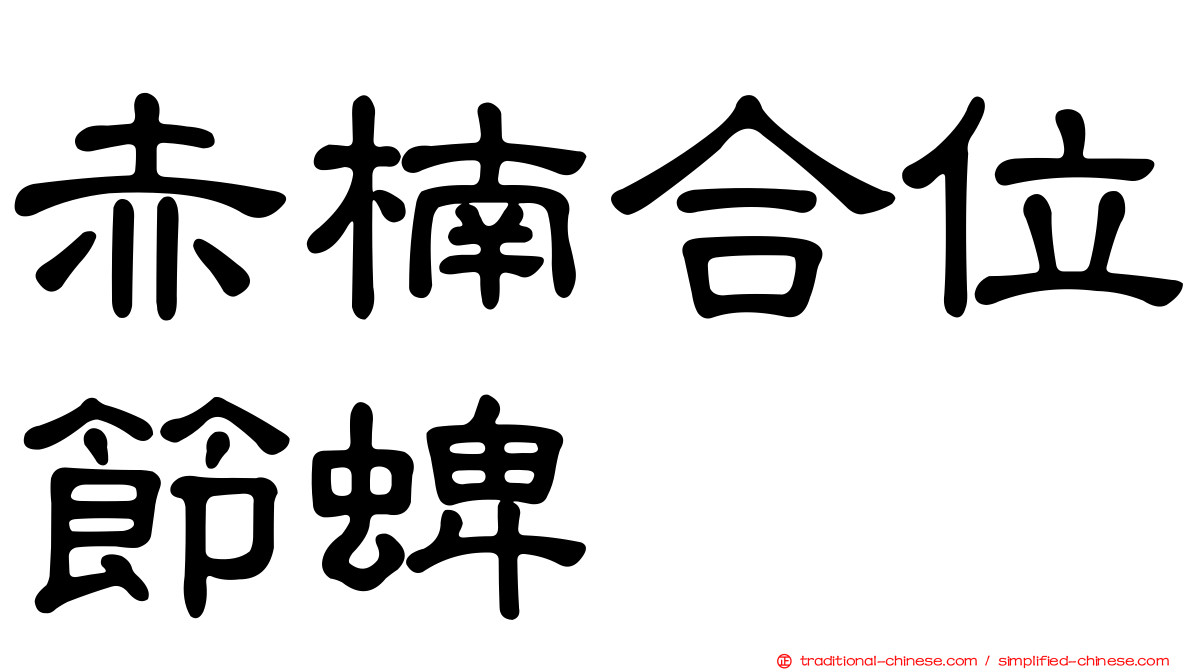 赤楠合位節蜱
