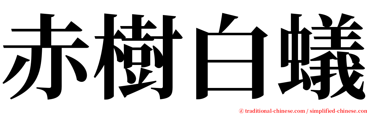 赤樹白蟻 serif font