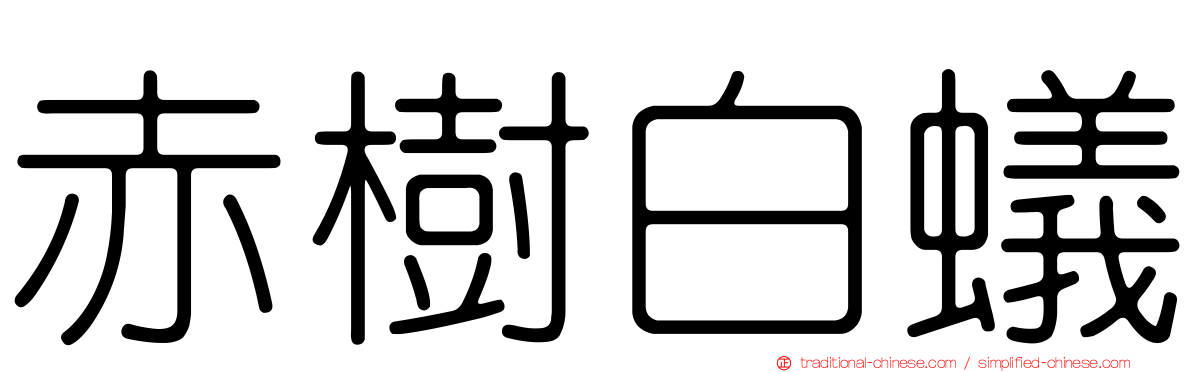 赤樹白蟻