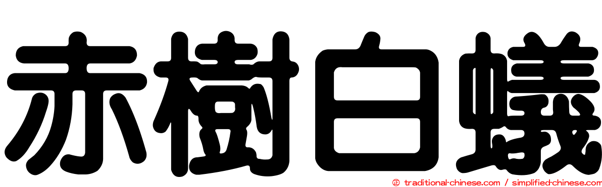 赤樹白蟻