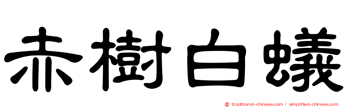 赤樹白蟻