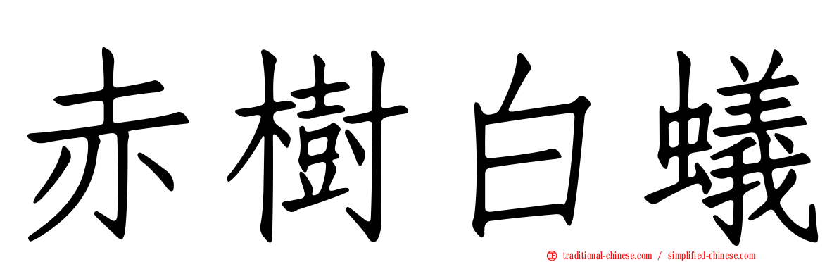 赤樹白蟻