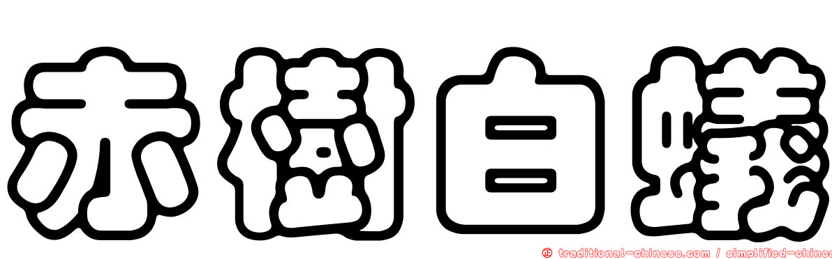 赤樹白蟻