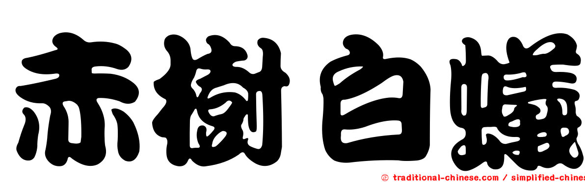 赤樹白蟻