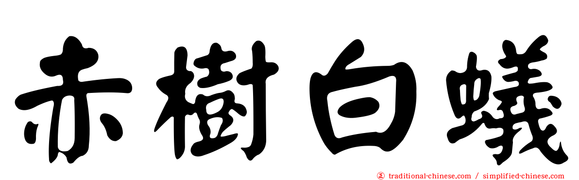 赤樹白蟻