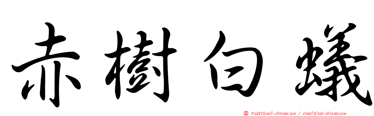 赤樹白蟻