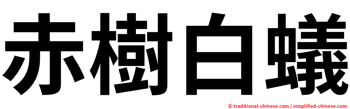 赤樹白蟻