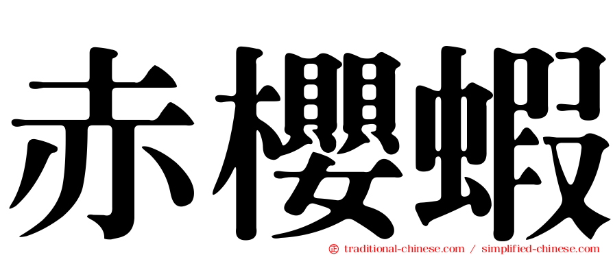 赤櫻蝦