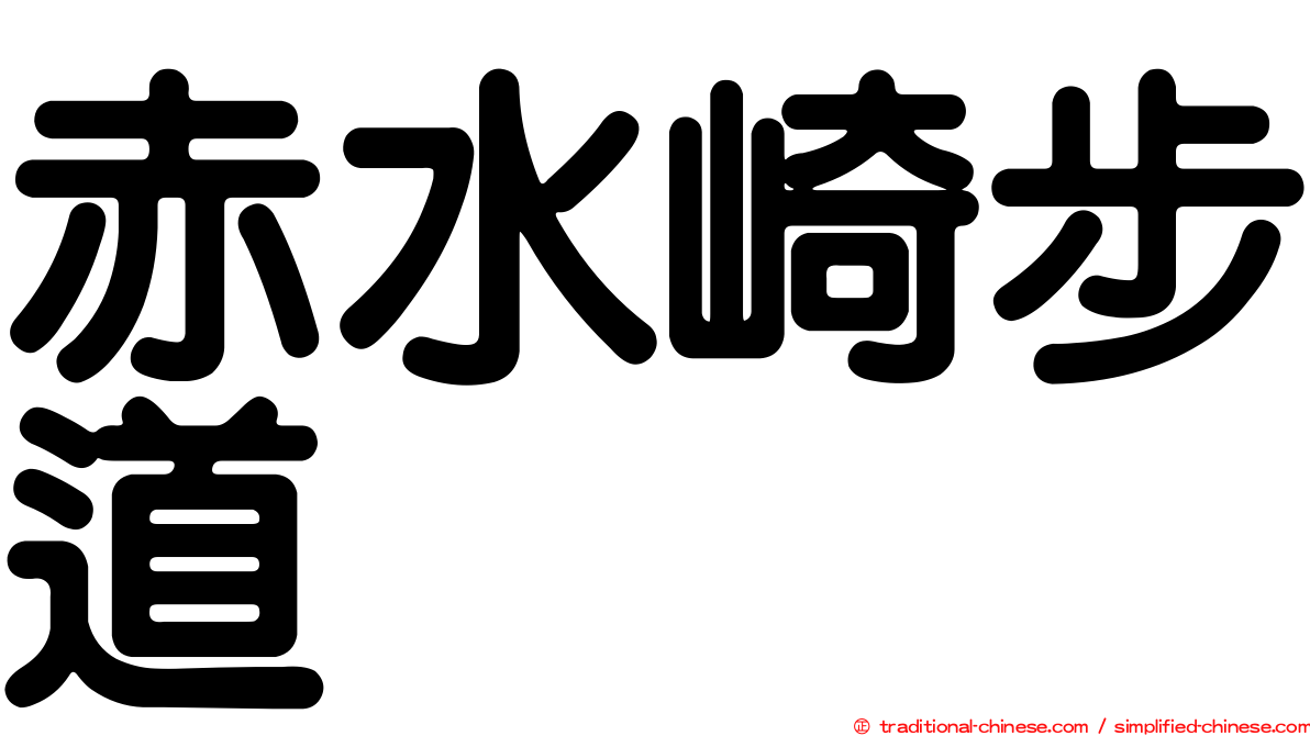赤水崎步道