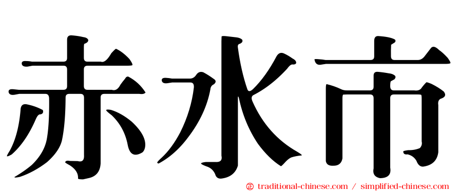 赤水市