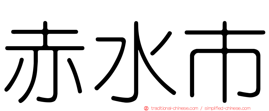 赤水市