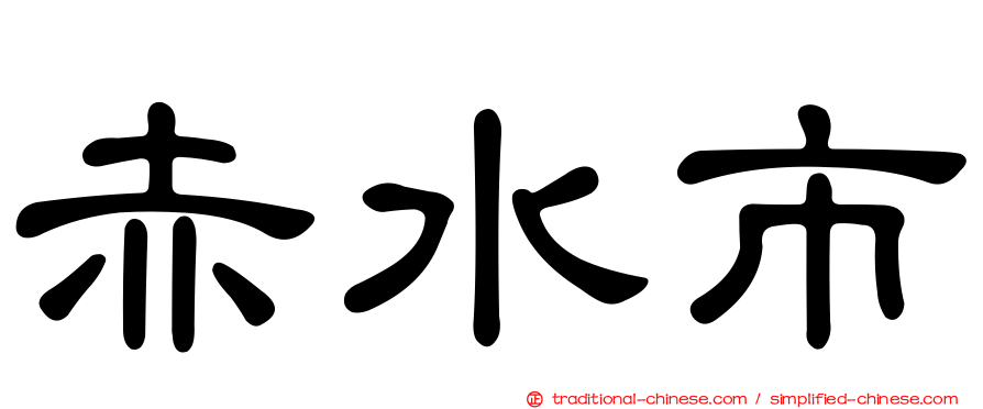 赤水市