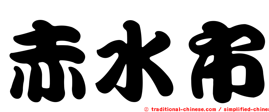 赤水市