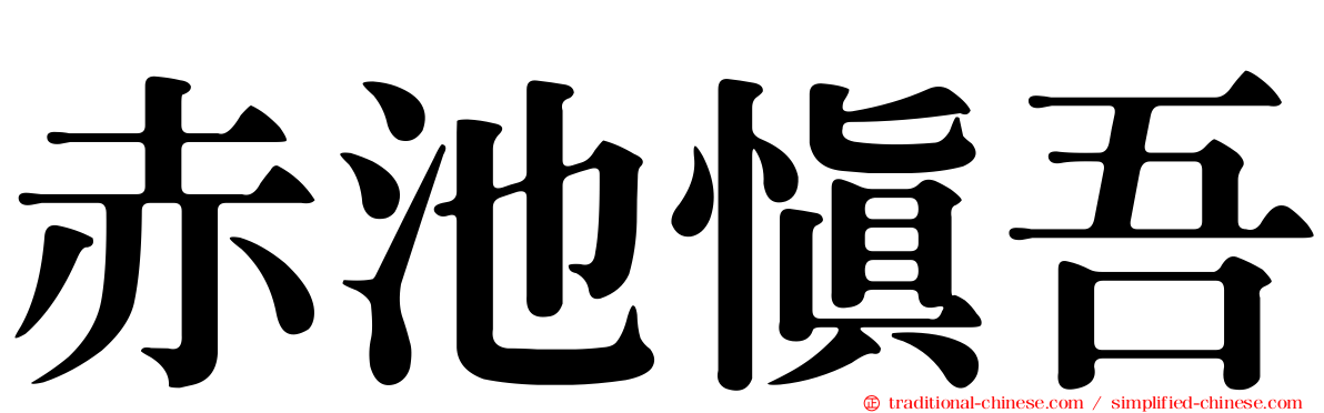 赤池慎吾