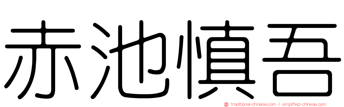 赤池慎吾