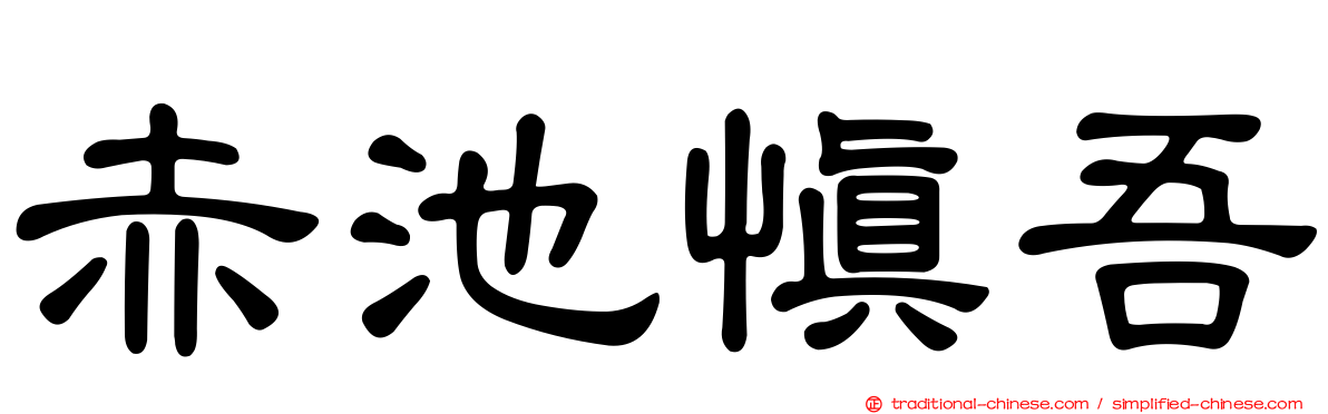 赤池慎吾