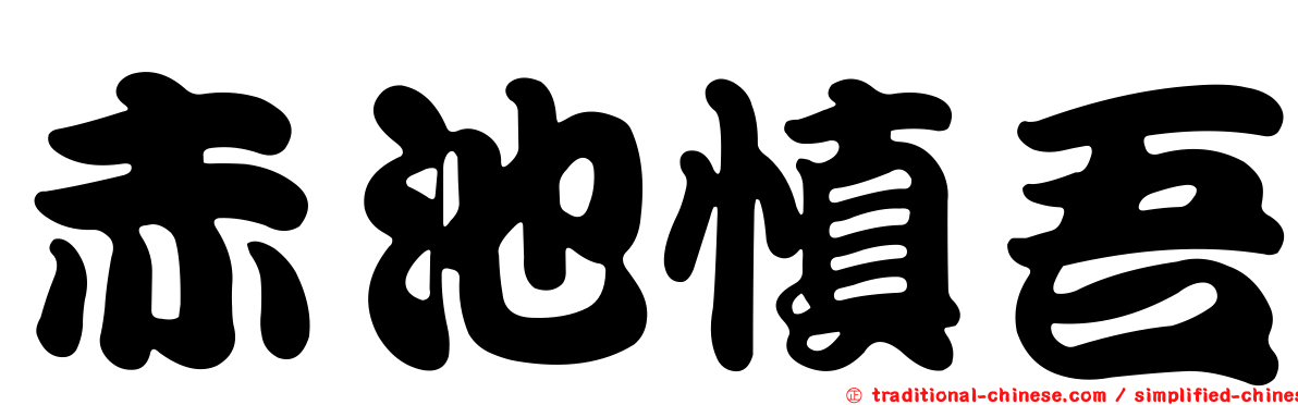 赤池慎吾