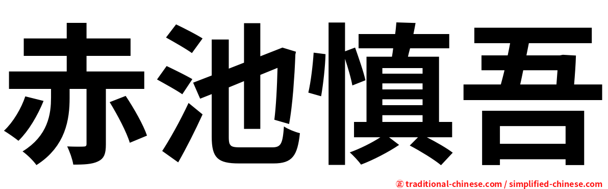 赤池慎吾