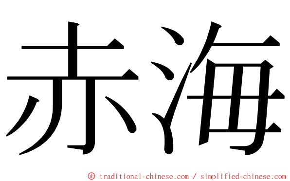 赤海 ming font