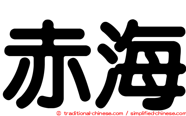 赤海