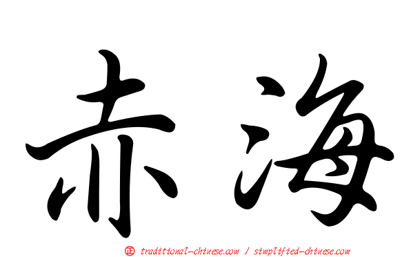 赤海