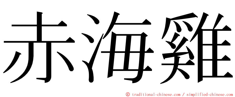 赤海雞 ming font
