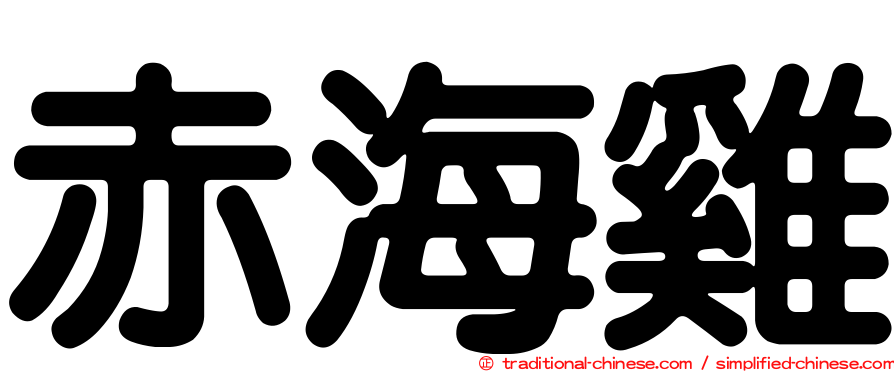 赤海雞
