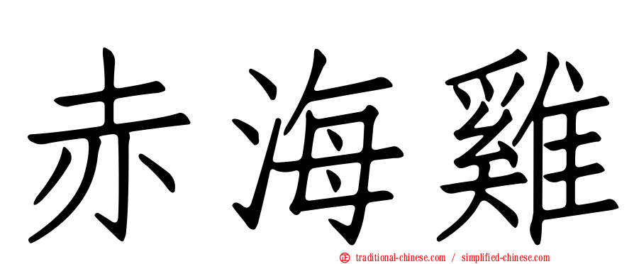 赤海雞