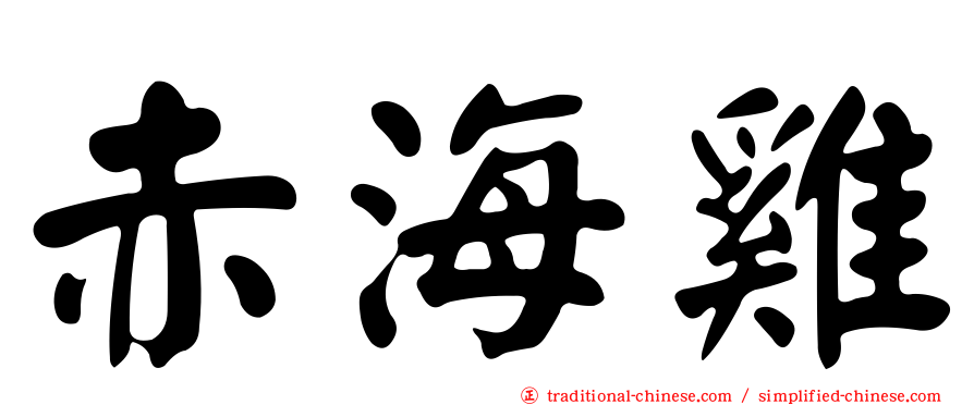 赤海雞