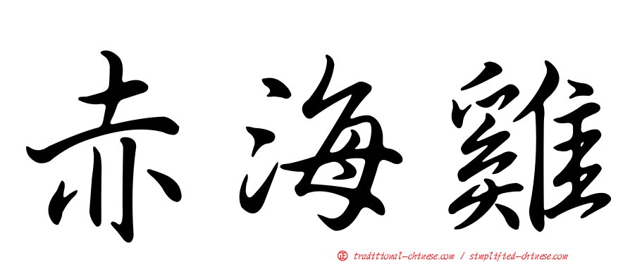 赤海雞