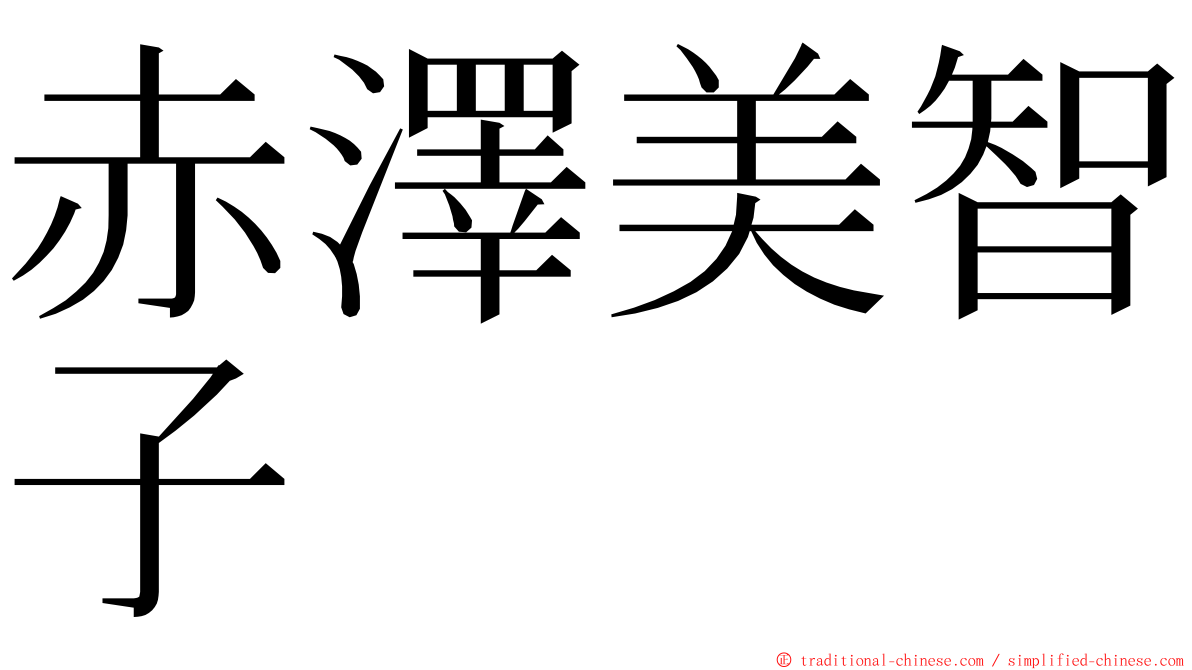 赤澤美智子 ming font