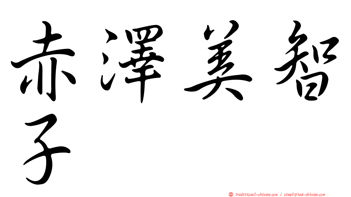 赤澤美智子