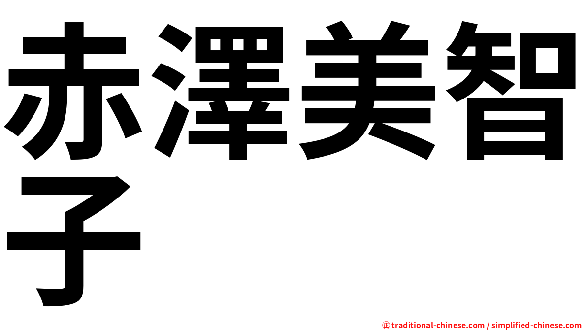 赤澤美智子