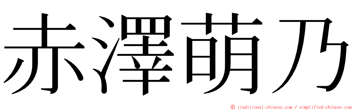 赤澤萌乃 ming font