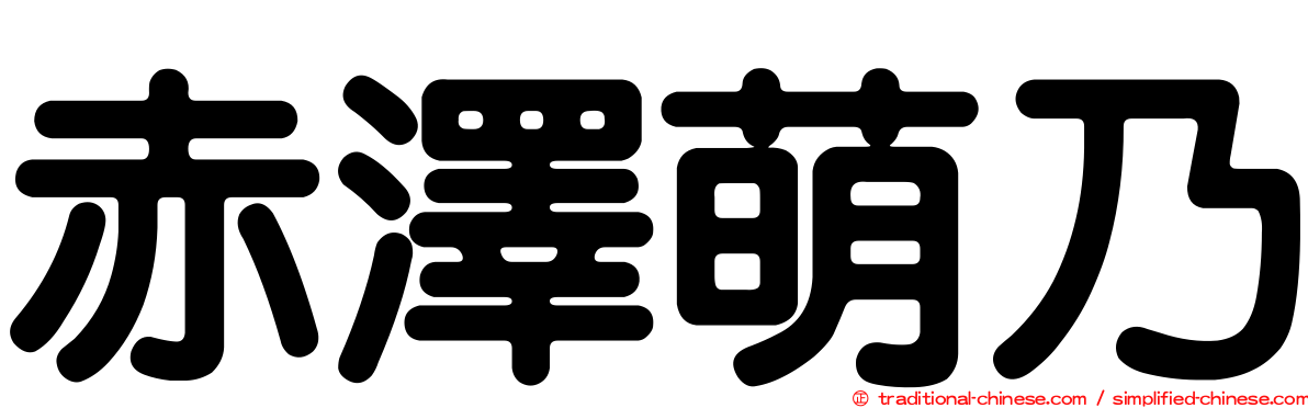 赤澤萌乃
