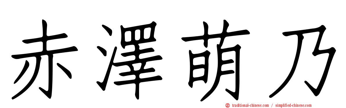 赤澤萌乃