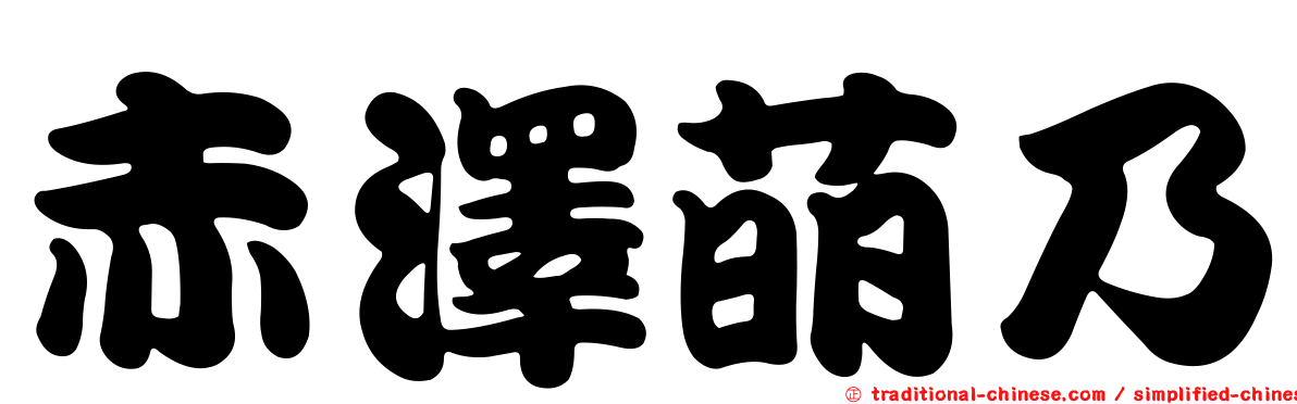 赤澤萌乃
