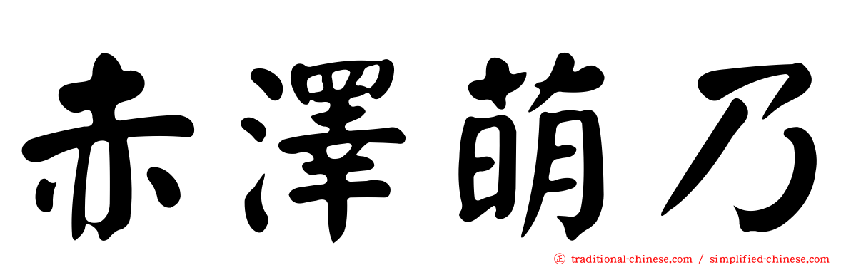 赤澤萌乃