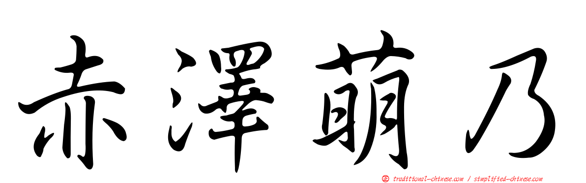 赤澤萌乃
