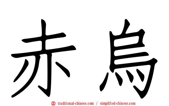 赤烏