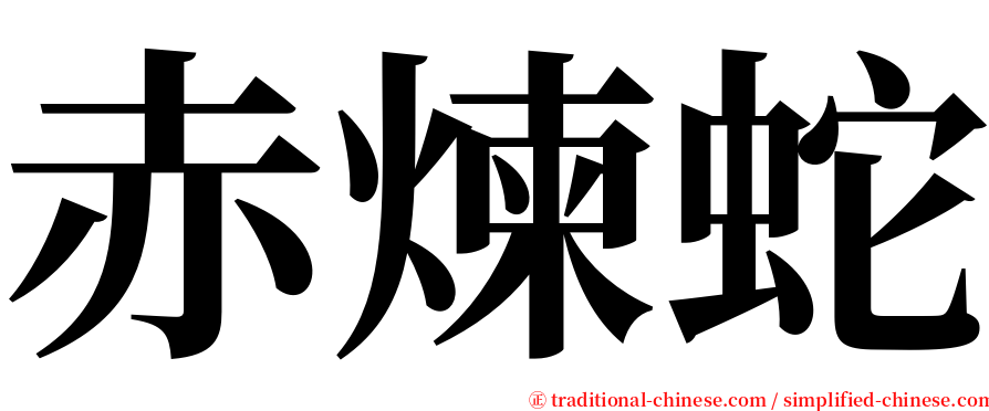 赤煉蛇 serif font