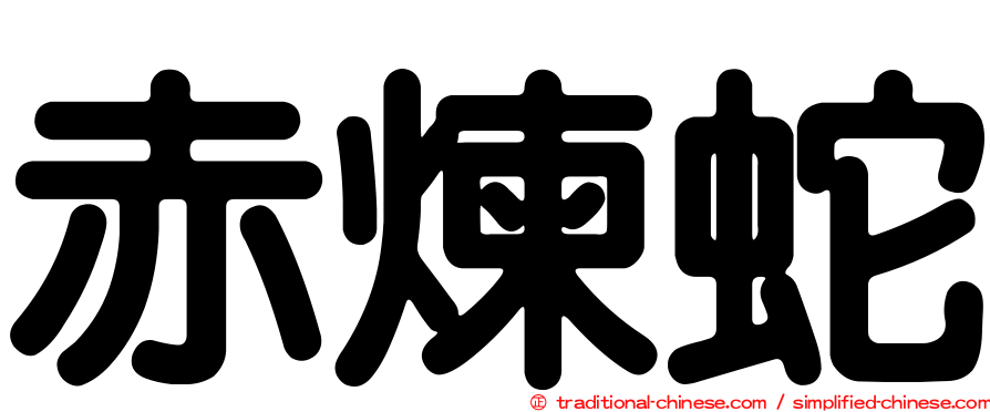 赤煉蛇